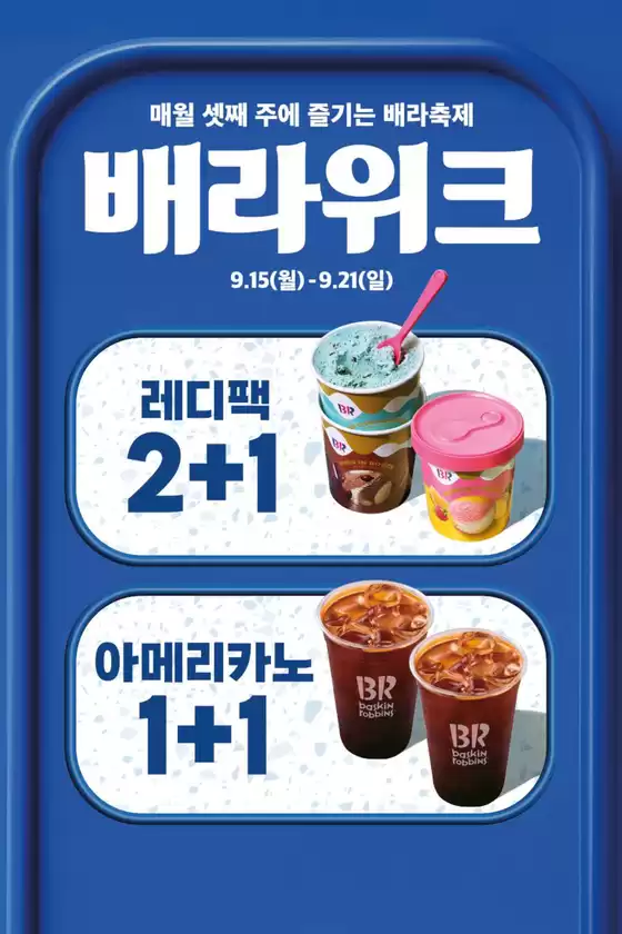 베스킨라빈스 카탈로그 | 9월 배라위크! 레디팩 2+1 & 아메리카노 1+1 | 2025-09-15T00:00:00.000Z - 2025-09-21T00:00:00.000Z