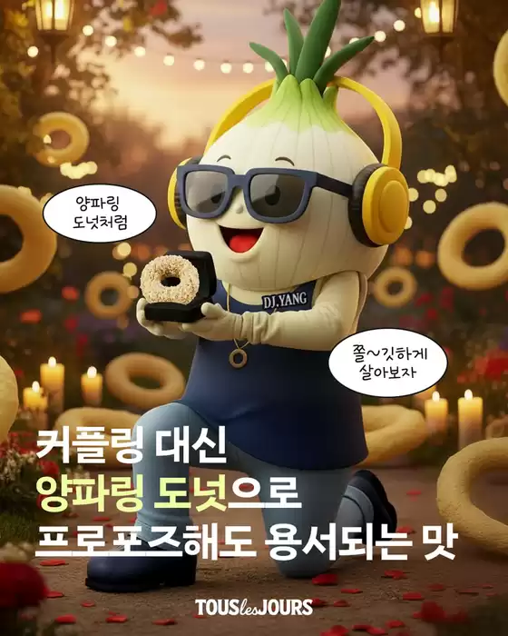 뚜레쥬르 카탈로그 | 나랑 평생 양파링 도넛 먹을래! 말래!  | 2025-09-15T00:00:00.000Z - 2025-09-17T00:00:00.000Z