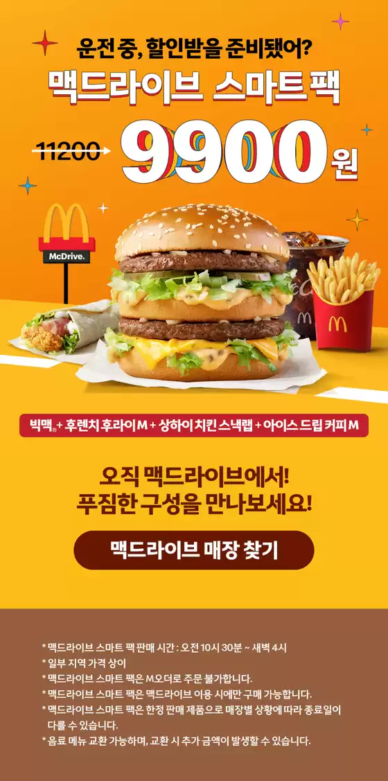 맥도날드 카탈로그 | 운전중, 할인받을 준비됐어? | 2025-09-15T00:00:00.000Z - 2025-09-26T00:00:00.000Z