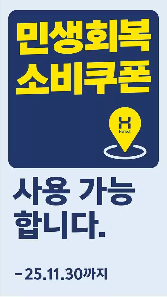 김해시의 한솥도시락 카탈로그 | 민생회복 소비쿠폰 Hansot 사용 가능 합니다 | 2025-09-15T00:00:00.000Z - 2025-11-30T00:00:00.000Z