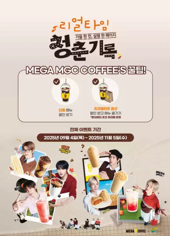 김해시의 메가커피 카탈로그 | 가을시즌 출시 기념 이벤트 | 2025-09-15T00:00:00.000Z - 2025-11-05T00:00:00.000Z