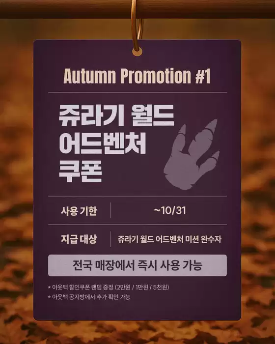 가을 시즌 쿠폰을 알려 드립니다