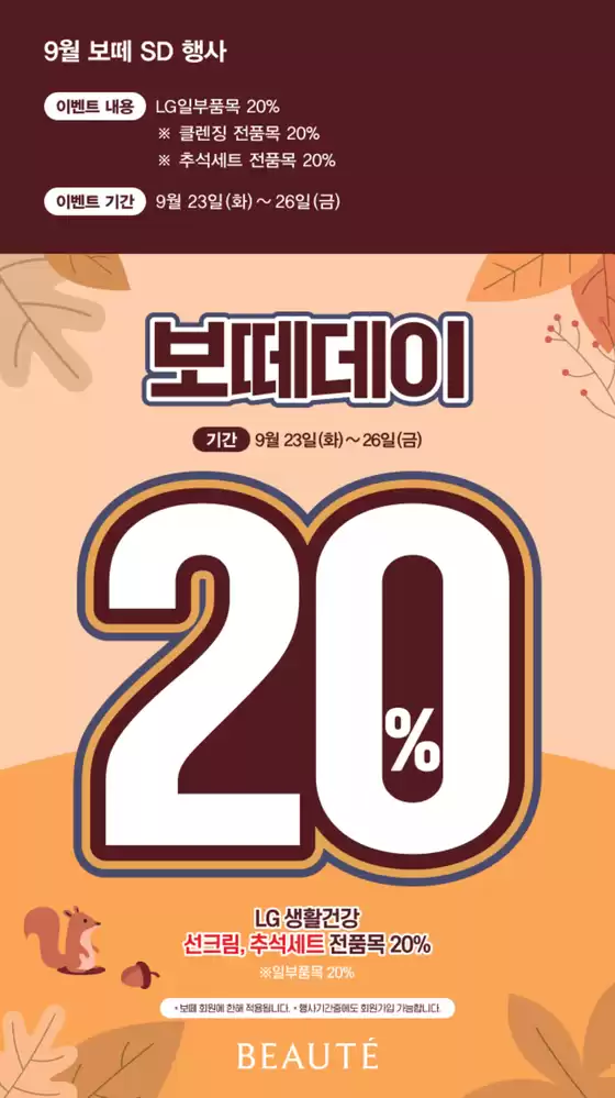 보떼 카탈로그 | 9월 보떼 SD 행사 | 2025-09-23T00:00:00.000Z - 2025-09-26T00:00:00.000Z