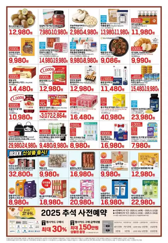 롯데마트 맥스 전단 대상점포:롯데마트맥스 금천, 목포, 상무, 영등포, 창원중앙점