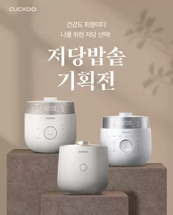 송파구의 쿠쿠 카탈로그 | 선택된 제품의 멋진 할인 | 2025-09-16T00:00:00.000Z - 2025-09-30T00:00:00.000Z