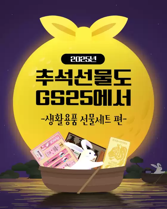 포항시의 GS25 카탈로그 | 추석선물도 GS25에서! | 2025-09-16T00:00:00.000Z - 2025-09-16T00:00:00.000Z