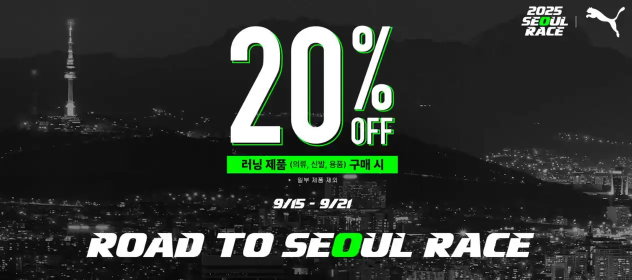 아산시의 푸마 카탈로그 | 20% OFF 러닝 제품 (의류, 신발, 용품)  | 2025-09-16T00:00:00.000Z - 2025-09-21T00:00:00.000Z