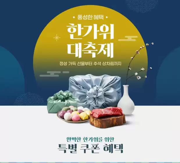  한가위 대축제