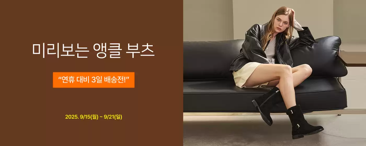 성남시의 바바라 카탈로그 | 미리보는 앵클 부츠 "연휴 대비 3일 배송전! | 2025-09-16T00:00:00.000Z - 2025-09-21T00:00:00.000Z