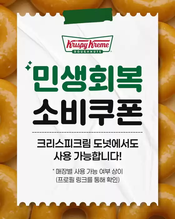 크리스피크림 카탈로그 | 선택된 제품의 멋진 할인 | 2025-09-17T00:00:00.000Z - 2025-10-01T00:00:00.000Z