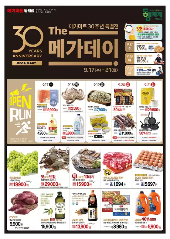 송파구의 메가마트 카탈로그 | 현재 거래 및 제안 | 2025-09-17T00:00:00.000Z - 2025-10-01T00:00:00.000Z