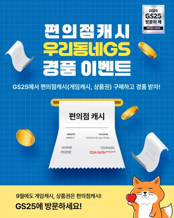 부산광역시의 GS25 카탈로그 |  GS25 X 편의점캐시 경품 #EVENT  | 2025-09-17T00:00:00.000Z - 2025-09-30T00:00:00.000Z