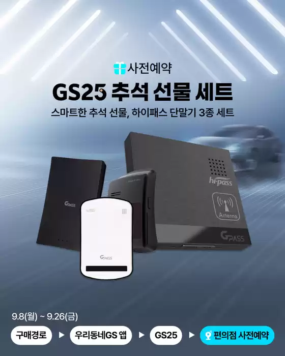 부산광역시의 GS25 카탈로그 | ㄴ 𝐆𝐒𝟐𝟓 하이패스 단말기 3종 세트로 𝐆-𝐎❗ 올 추석! | 2025-09-17T00:00:00.000Z - 2025-09-26T00:00:00.000Z