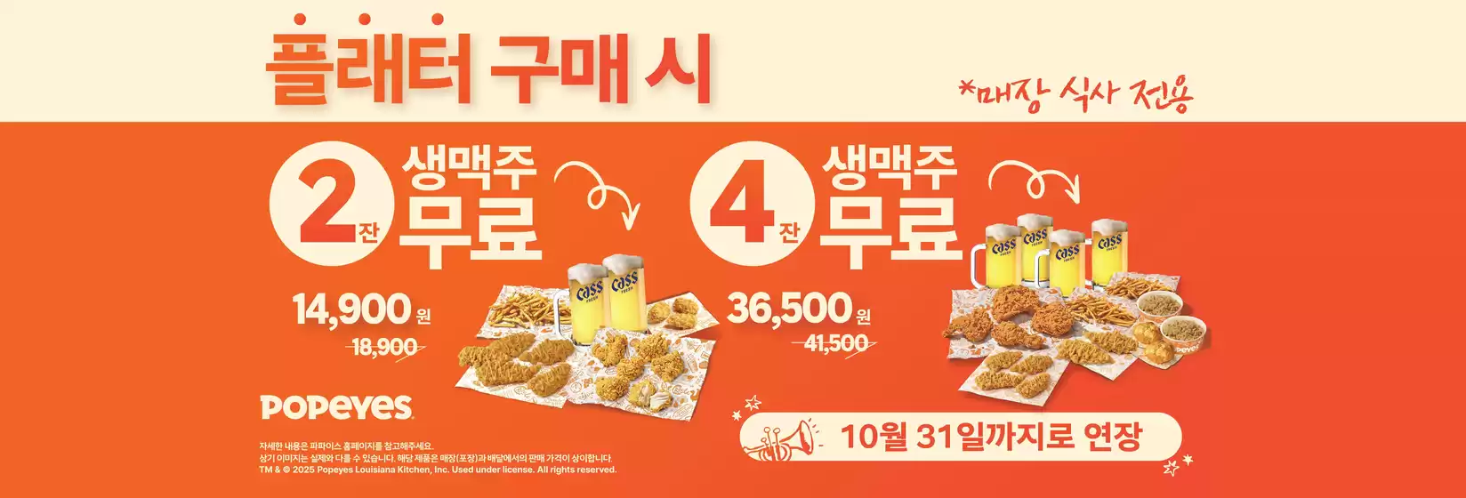 서울특별시의 파파이스 카탈로그 | 플래터 구매 시 잔 생맥주 무료 4 잔 생맥주 무료 | 2025-09-17T00:00:00.000Z - 2025-10-31T00:00:00.000Z