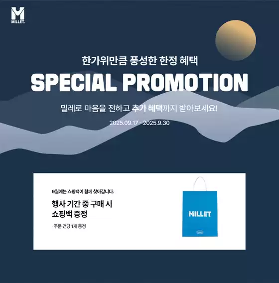 서울특별시의 밀레 카탈로그 | 추석 프로모션 | 2025-09-17T00:00:00.000Z - 2025-09-30T00:00:00.000Z