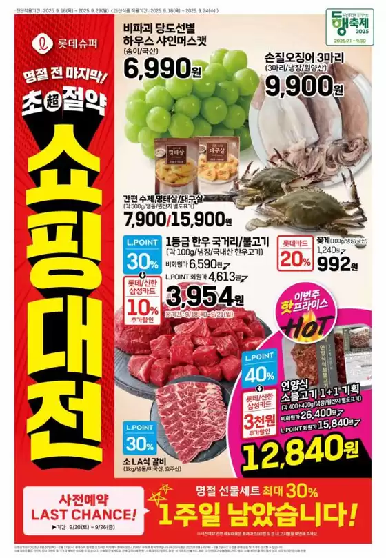 롯데슈퍼 전단 대상점포: 롯데슈퍼 오프라인 매장