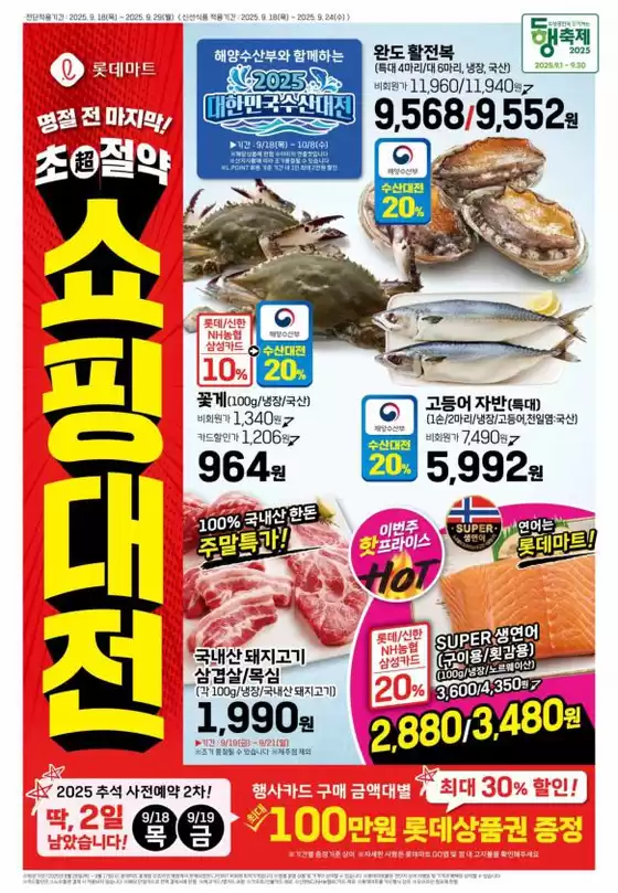 대전광역시의 롯데마트 카탈로그 | 롯데마트 전단 대상점포:롯데마트 오프라인 매장 | 2025-09-18T00:00:00.000Z - 2025-10-02T00:00:00.000Z