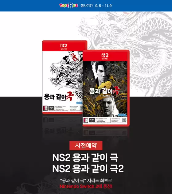 창원시의 토이저러스 카탈로그 | NS 용과 같이 극 시리즈 사전예약 중 | 2025-09-18T00:00:00.000Z - 2025-10-02T00:00:00.000Z