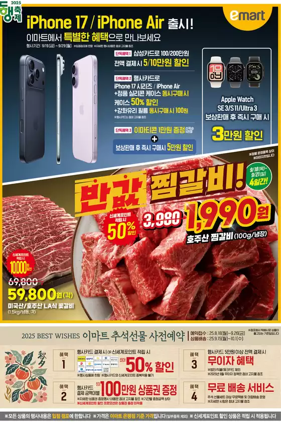 이마트 에브리데이 카탈로그 | 이마트에서 특별한 혜택으로 만나보세요 | 2025-09-18T00:00:00.000Z - 2025-09-24T00:00:00.000Z