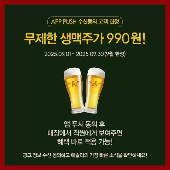 연수구의 애슐리 카탈로그 | 무제한 생맥주가 990원! | 2025-09-18T00:00:00.000Z - 2025-09-30T00:00:00.000Z