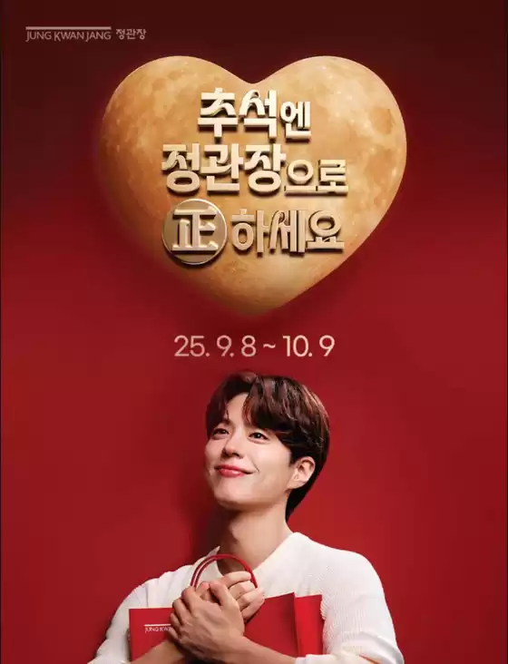 정관장 카탈로그 | 주석엔 정관장으로 고하세요 | 2025-09-18T00:00:00.000Z - 2025-10-09T00:00:00.000Z
