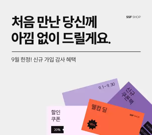 천안시의 에잇세컨즈 카탈로그 | 9월 한정! 신규 가입 감사 혜택 | 2025-09-18T00:00:00.000Z - 2025-09-30T00:00:00.000Z