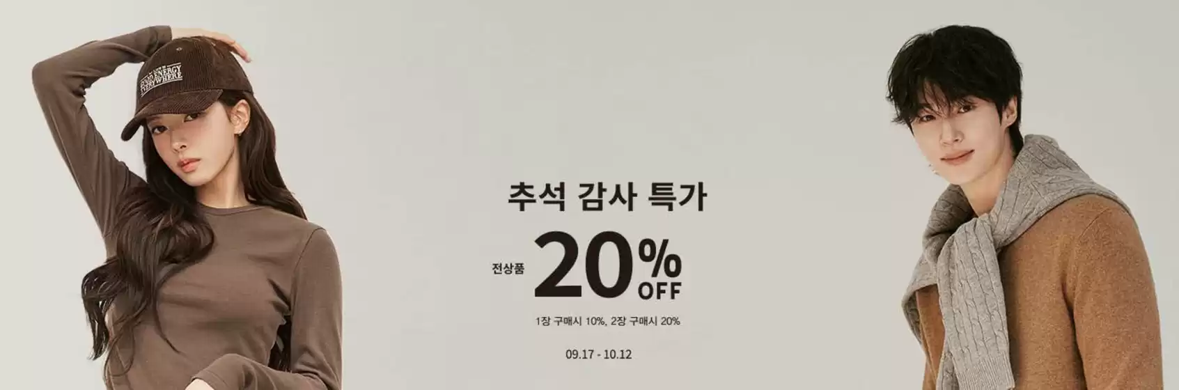 천안시의 지오다노 카탈로그 | 추석 감사 특가 전상품 20% OFF | 2025-09-18T00:00:00.000Z - 2025-10-12T00:00:00.000Z