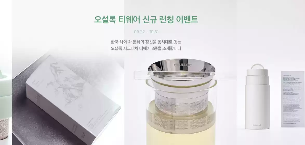 오설록 티웨어 신규 런칭 이벤트