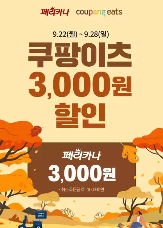 25년 9월 쿠팡이츠 3,000원 할인 행사