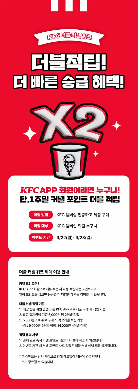 KFC 더블 커넬 위크!