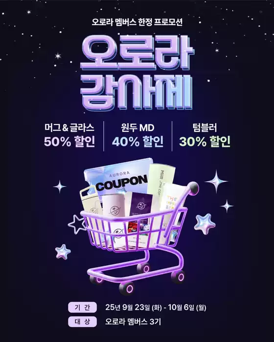 오로라 멤버스 한정 프로모션