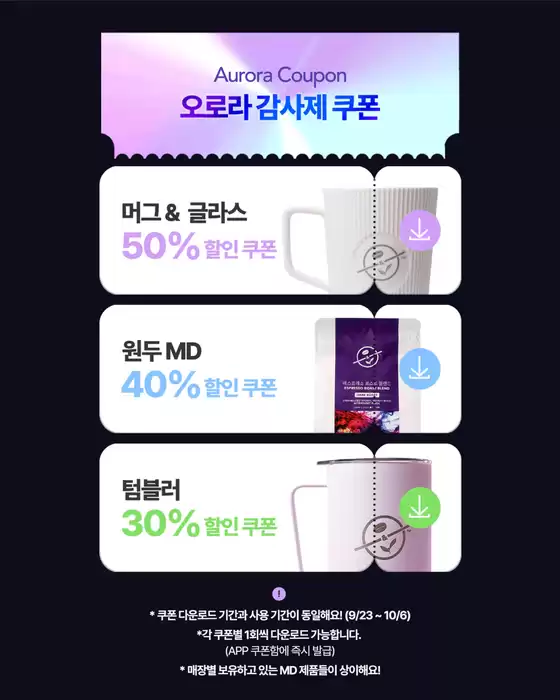 오로라 멤버스 한정 프로모션