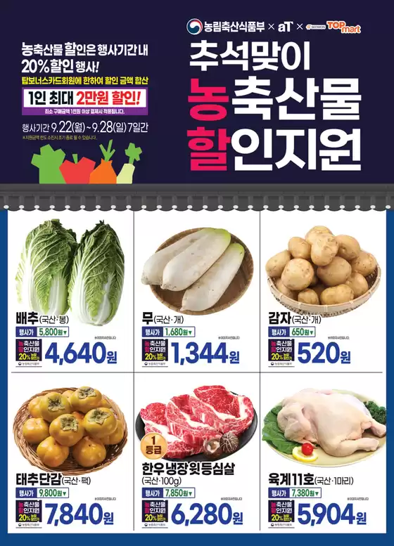 동구 - 부산광역시의 탑마트 카탈로그 | 추석맞이 농축산물 할인지원 | 2025-09-24T00:00:00.000Z - 2025-09-28T00:00:00.000Z