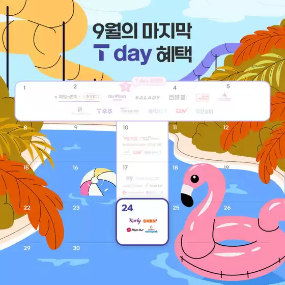 남은 9월도 T day 혜택에 풍덩 빠져볼까요?