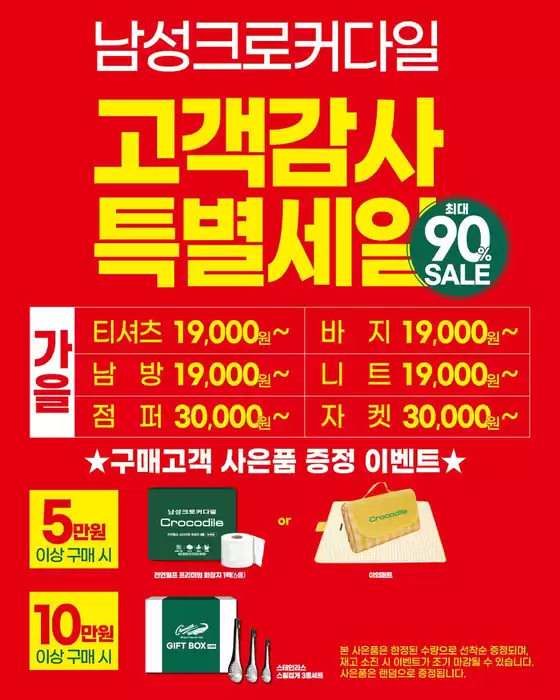 남성크로커다일 고객 감사 특별 세일