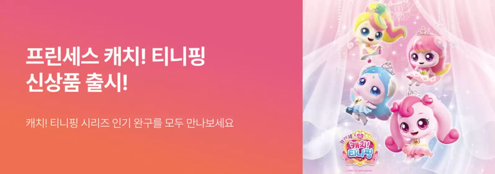 프린세스 캐치! 티니핑 신상품 출시
