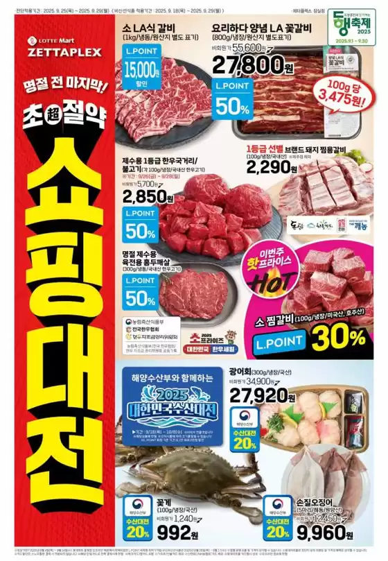 롯데마트 제타플렉스 전단 대상점포:롯데마트 제타플렉스 잠실, 서울역점