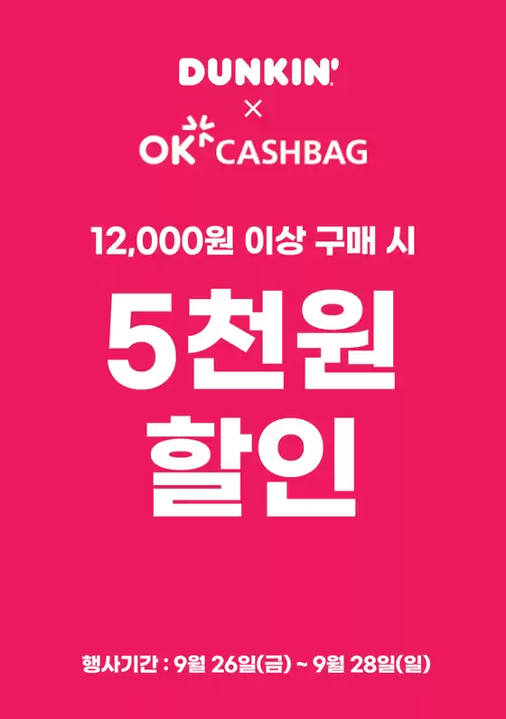 해운대구의 던킨도너츠 카탈로그 | DUNKIN X OK 캐쉬백 | 2025-09-26T00:00:00.000Z - 2025-09-28T00:00:00.000Z