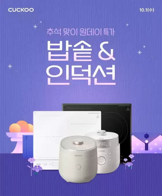 양천구의 쿠쿠 카탈로그 | 매력적인 제안을 발견하세요 | 2025-09-27T00:00:00.000Z - 2025-10-11T00:00:00.000Z