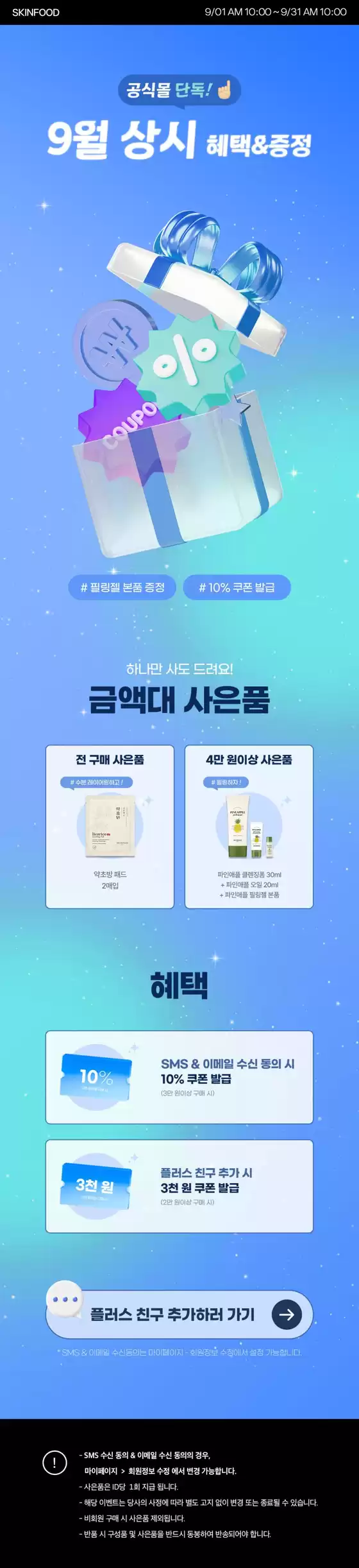 음성군의 스킨푸드 카탈로그 | 선택된 제품의 멋진 할인 | 2025-09-28T00:00:00.000Z - 2025-10-12T00:00:00.000Z