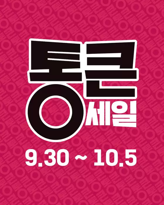 부안군의 빅마켓 카탈로그 | 한가위 맞이 롯데마트 통큰세일! | 2025-09-30T00:00:00.000Z - 2025-10-05T00:00:00.000Z