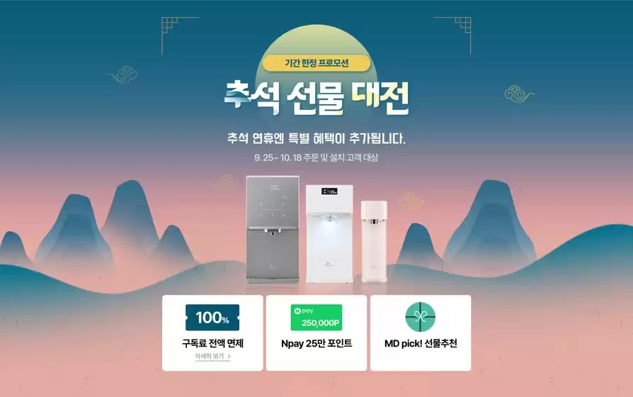 기간 한정 프로모션 추석 선물 대전