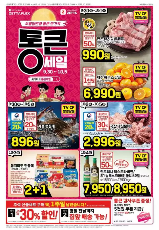 롯데마트 제타플렉스 전단 대상점포:롯데마트 제타플렉스 잠실, 서울역점