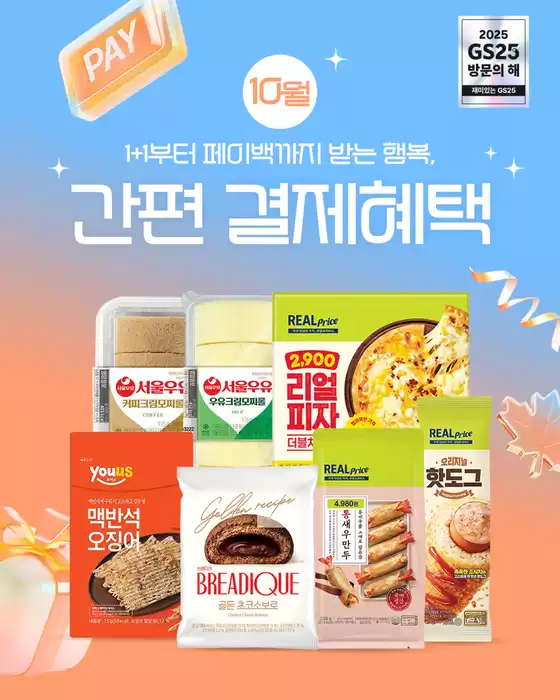 결제는 간편하게, 혜택은 풍성하게! 1+1 할인부터 페이백까지