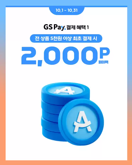 결제는 간편하게, 혜택은 풍성하게! 1+1 할인부터 페이백까지