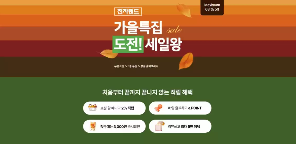 가을특집 sale 도전! 세일왕