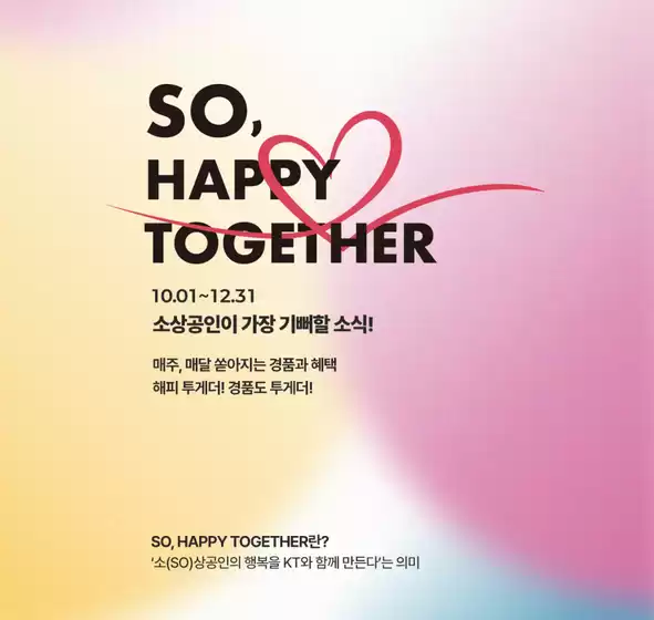 해피 투게더! 경품도 투게더!