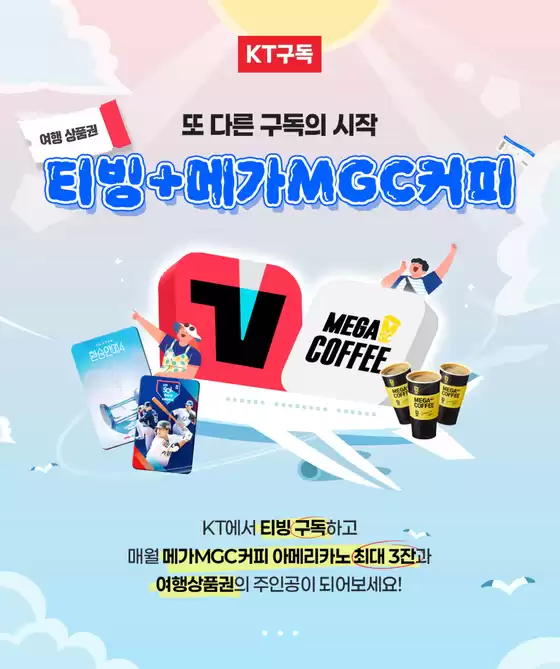 KT 구독 티빙+메가MGC커피 출시 프로모션
