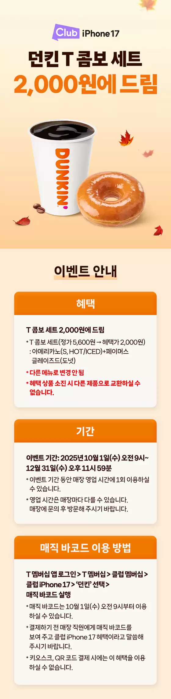 던킨 X SKT