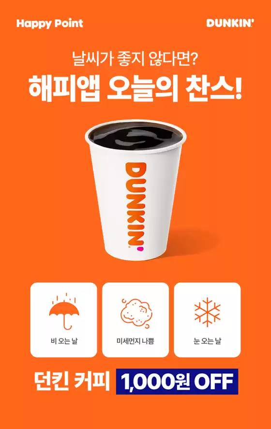 던킨 해피앱